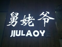 -舅姥爷砂锅(正阳路)