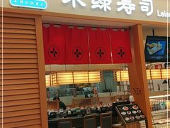 门面-禾绿寿司·定食·拉面·烧炸(喜荟城店)