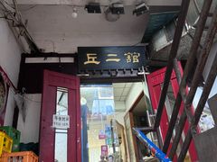 -老丘丘(较场口店)