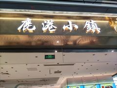 门面-鹿港小镇(天津机场店)