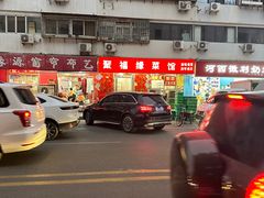 -聚福缘菜馆(隆昌路店)