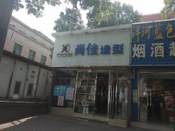 -尚佳造型