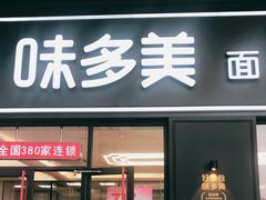 门面-味多美(江桥万达店)