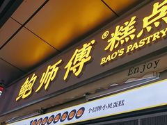 -鲍师傅糕点(台东步行街店)