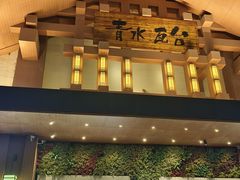 -青水瓦台汤泉(新华店)