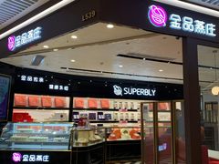 -金品燕庄