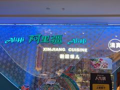 -阿里疆Alijiang·丝路美食·异域风情·清真(长楹天街店)