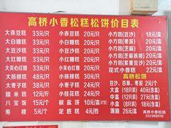-高桥小香松糕