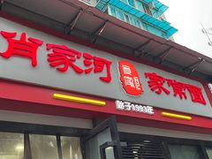 -肖家河家常面(肖家河北街店)
