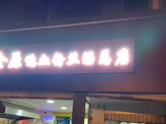-金原鸭血粉丝汤总店(锁金村店)