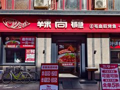 -辣尚瘾·烤鱼·新川菜(牡丹园直营店)