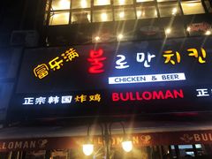 门面-富乐满韩国正宗炸鸡韩国料理(虹泉路店)