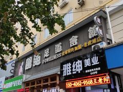 -鸥迪足道(老虎滩店)