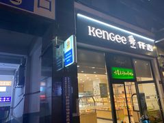 -仟吉KenGee(五里牌店)