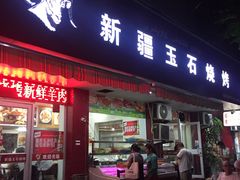 门面-新疆玉石烧烤(三中后庆路店)
