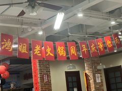 -鸿姐老火锅(疁城新天地店)