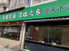 -王菊美食街·王菊面馆(总店)