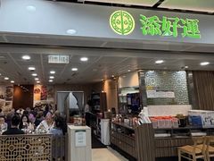 -添好运点心专门店(中环IFC店)