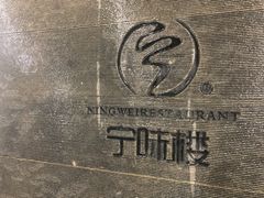 景观位-宁味楼·西北创新融合菜(正源南街宝湖店)