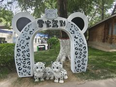 -青藏高原野生动物园