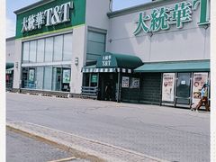 -大统华超市
