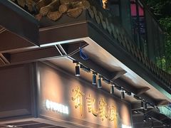 -有记家厨(后龙西街店)