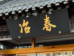 -冶春茶社(官园桥店)
