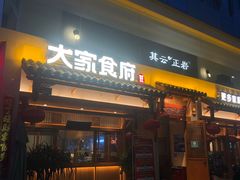 -大家食府·福建菜(FAC协盛中心庭院餐厅店)