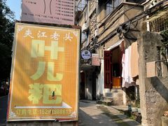 -夹江老头叶儿粑(石雁儿小区店)