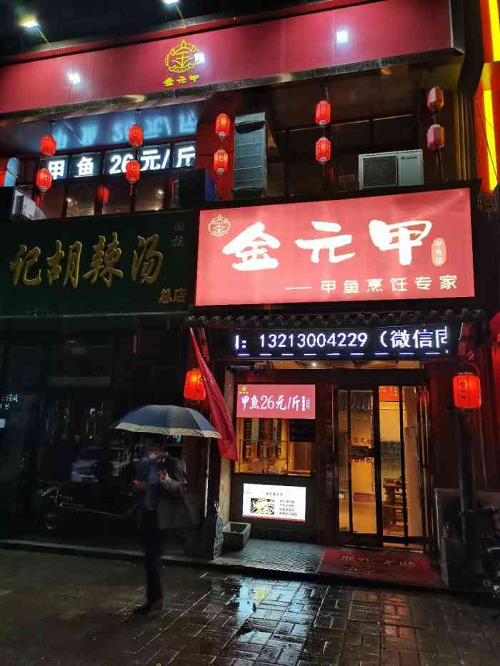 金元甲甲鱼馆(博颂路店)