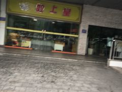 -粒上皇(天丰利市场店)