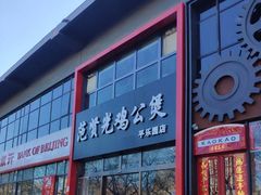 门面-范贤光鸡公煲(平乐园总店)