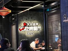 -川西坝子火锅(清江东路3.0直营店)