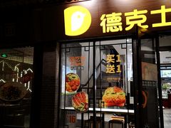 门面-德克士(前门店)