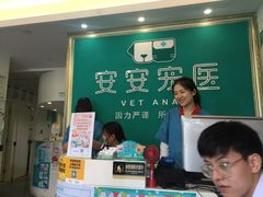 -安安宠医·安宠宠物医院
