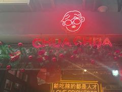 -王歘歘·chuǎ火锅(五道营店)