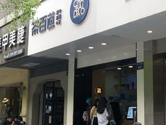 门面-茶百道(太平门直街店)