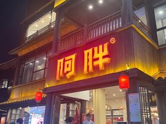 -阿胖龙虾(罍街店)