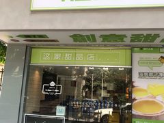 门面-糖匠(垂虹路店)