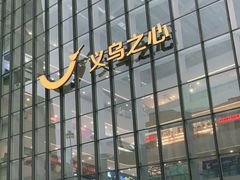 -义乌之心城市生活广场(新马路店)