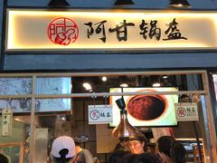 门面-阿甘锅盔(中关村食宝街店)