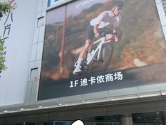 -迪卡侬(观山店)