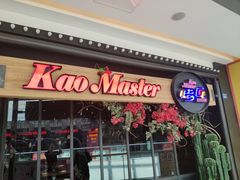 门面-烤匠麻辣烤鱼(青羊万达店)