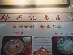 -裕兴记·三虾面(西北街总店)