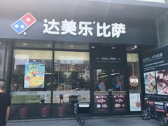 门面-达美乐比萨(东新路店)