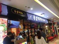 门面-熊吞·大碗丼烧肉饭(清江浦区万达店)