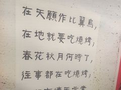 -文君烧烤(崂山店)