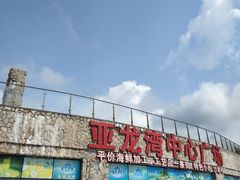 -亚龙湾中心广场