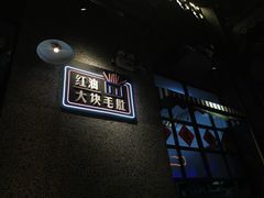 门面-那些年记忆烧烤