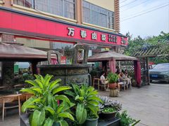 -老鼎万春卤菜(五代传承创始老店)